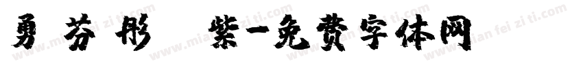 勇 芬 彤 綵 紫字体转换